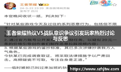 王者荣耀热议V5战队意识争议引发玩家热烈讨论与反思