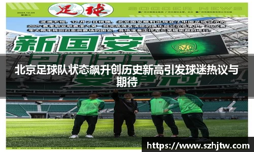 北京足球队状态飙升创历史新高引发球迷热议与期待
