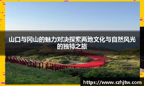山口与冈山的魅力对决探索两地文化与自然风光的独特之旅
